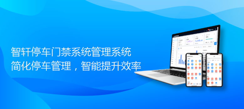 停车门禁系统管理系统